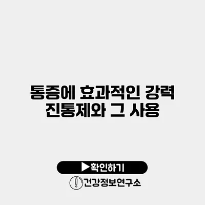 통증에 효과적인 강력 진통제와 그 사용