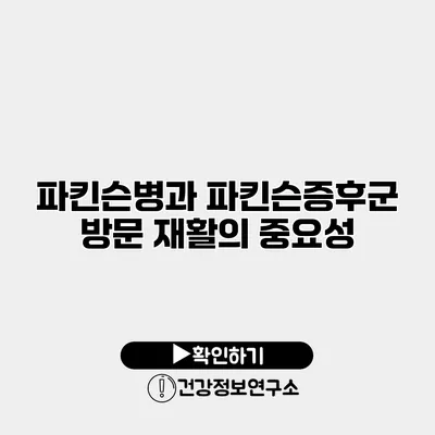 파킨슨병과 파킨슨증후군 방문 재활의 중요성