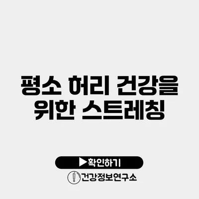 평소 허리 건강을 위한 스트레칭