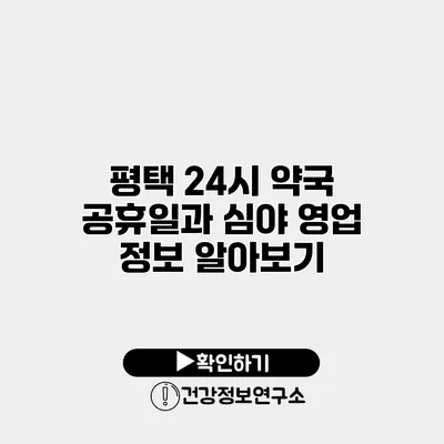 평택 24시 약국 공휴일과 심야 영업 정보 알아보기