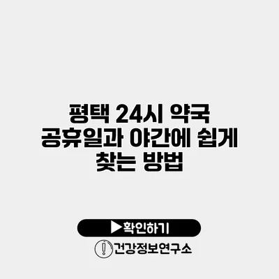 평택 24시 약국 공휴일과 야간에 쉽게 찾는 방법