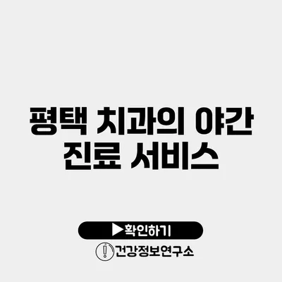 평택 치과의 야간 진료 서비스