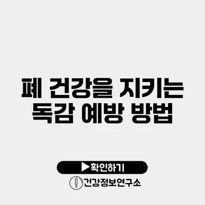 폐 건강을 지키는 독감 예방 방법