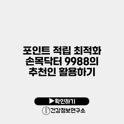 포인트 적립 최적화 손목닥터 9988의 추천인 활용하기