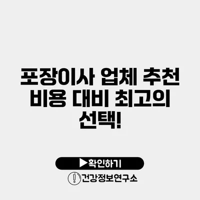 포장이사 업체 추천 비용 대비 최고의 선택!