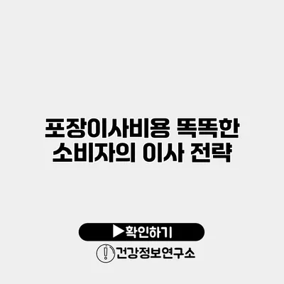 포장이사비용 똑똑한 소비자의 이사 전략