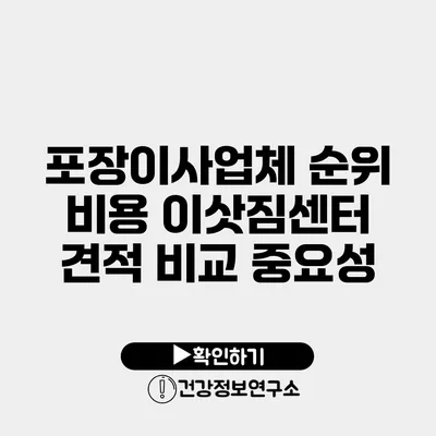 포장이사업체 순위 비용 이삿짐센터 견적 비교 중요성