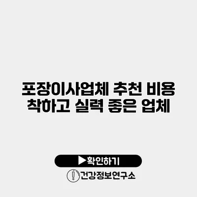 포장이사업체 추천 비용 착하고 실력 좋은 업체
