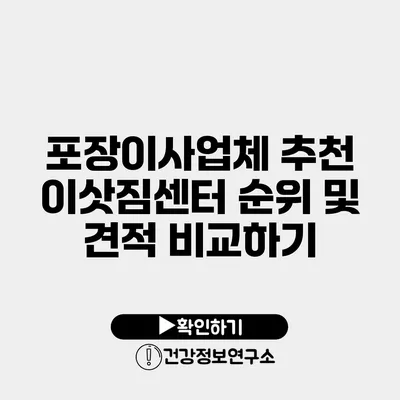 포장이사업체 추천 이삿짐센터 순위 및 견적 비교하기