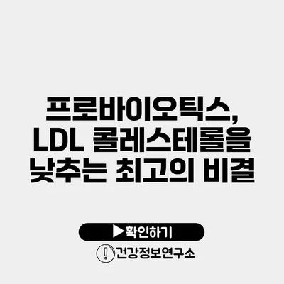 프로바이오틱스, LDL 콜레스테롤을 낮추는 최고의 비결