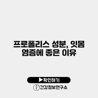 프로폴리스 성분, 잇몸 염증에 좋은 이유