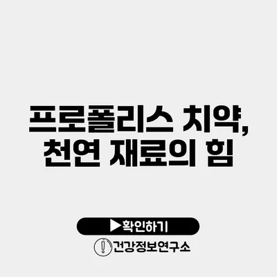 프로폴리스 치약, 천연 재료의 힘