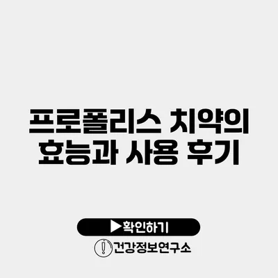 프로폴리스 치약의 효능과 사용 후기