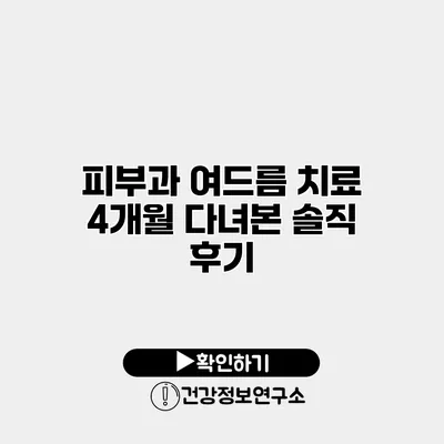 피부과 여드름 치료 4개월 다녀본 솔직 후기