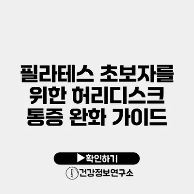 필라테스 초보자를 위한 허리디스크 통증 완화 가이드