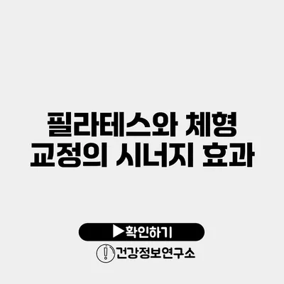 필라테스와 체형 교정의 시너지 효과