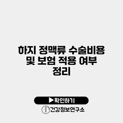 하지 정맥류 수술비용 및 보험 적용 여부 정리