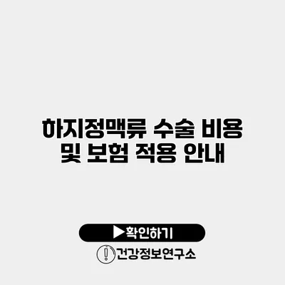 하지정맥류 수술 비용 및 보험 적용 안내