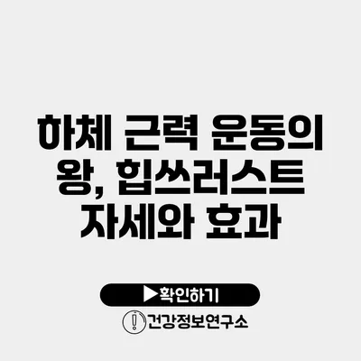 하체 근력 운동의 왕, 힙쓰러스트 자세와 효과