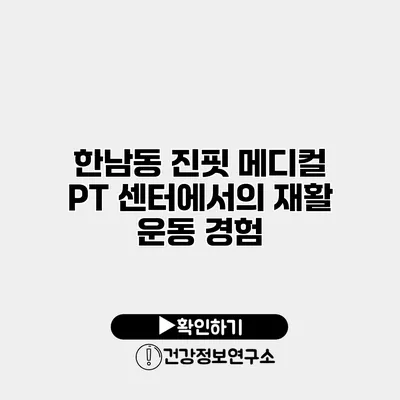 한남동 진핏 메디컬 PT 센터에서의 재활 운동 경험