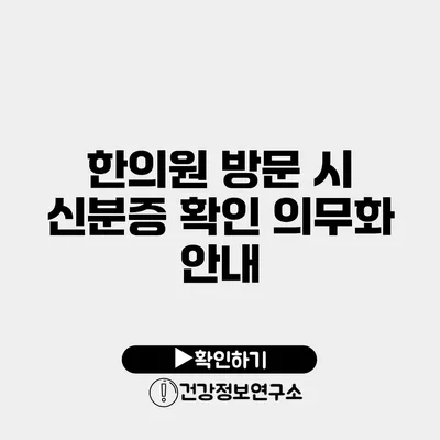 한의원 방문 시 신분증 확인 의무화 안내