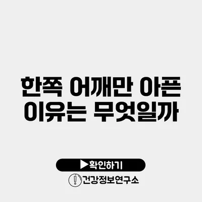 한쪽 어깨만 아픈 이유는 무엇일까?