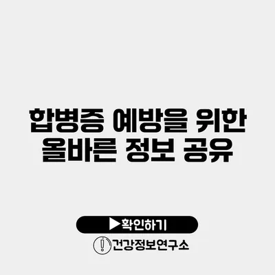 합병증 예방을 위한 올바른 정보 공유