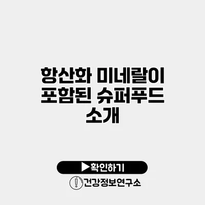 항산화 미네랄이 포함된 슈퍼푸드 소개
