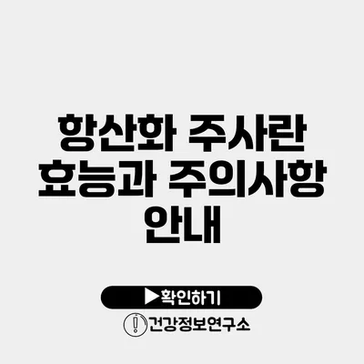 항산화 주사란? 효능과 주의사항 안내