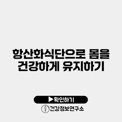 항산화식단으로 몸을 건강하게 유지하기
