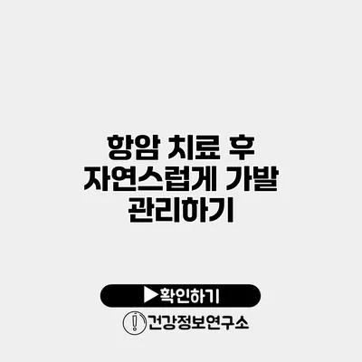 항암 치료 후 자연스럽게 가발 관리하기