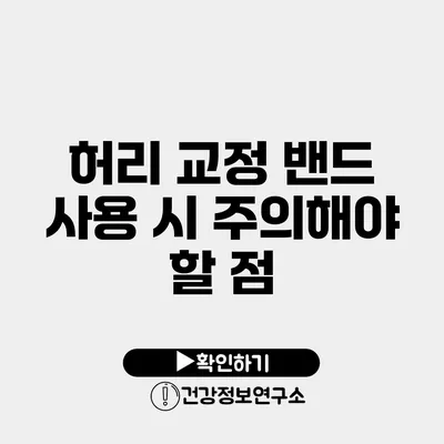 허리 교정 밴드 사용 시 주의해야 할 점