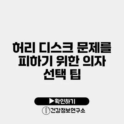 허리 디스크 문제를 피하기 위한 의자 선택 팁