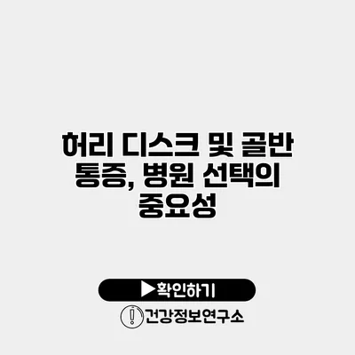 허리 디스크 및 골반 통증, 병원 선택의 중요성