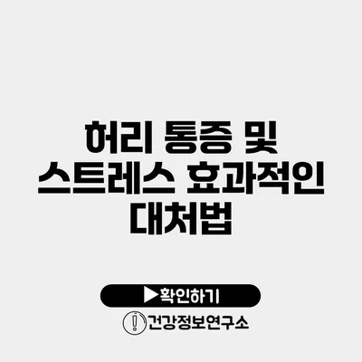 허리 통증 및 스트레스 효과적인 대처법