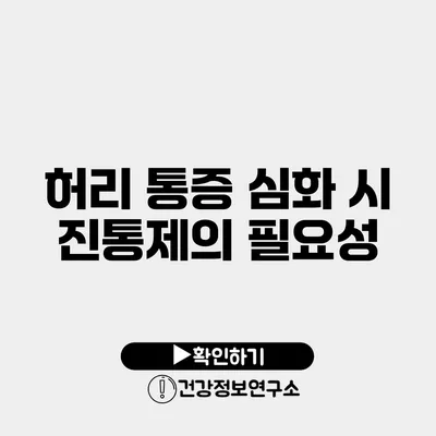 허리 통증 심화 시 진통제의 필요성