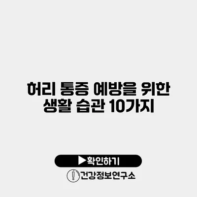 허리 통증 예방을 위한 생활 습관 10가지