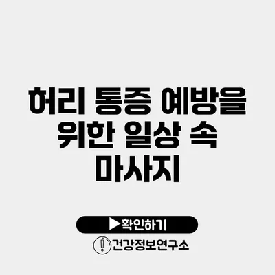 허리 통증 예방을 위한 일상 속 마사지