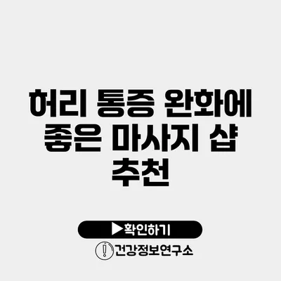 허리 통증 완화에 좋은 마사지 샵 추천