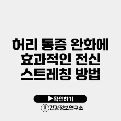 허리 통증 완화에 효과적인 전신 스트레칭 방법