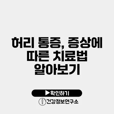 허리 통증, 증상에 따른 치료법 알아보기