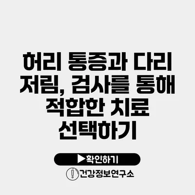 허리 통증과 다리 저림, 검사를 통해 적합한 치료 선택하기