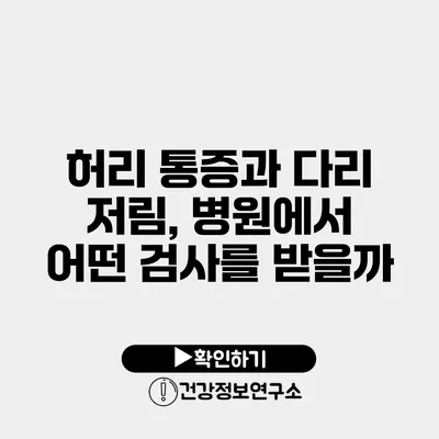 허리 통증과 다리 저림, 병원에서 어떤 검사를 받을까?
