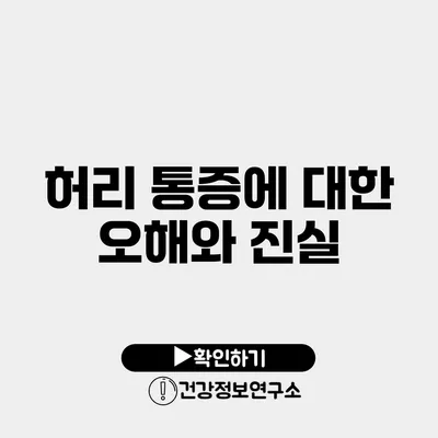 허리 통증에 대한 오해와 진실