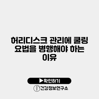 허리디스크 관리에 쿨링 요법을 병행해야 하는 이유