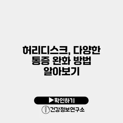 허리디스크, 다양한 통증 완화 방법 알아보기