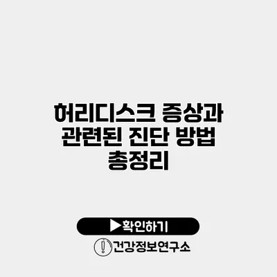 허리디스크 증상과 관련된 진단 방법 총정리