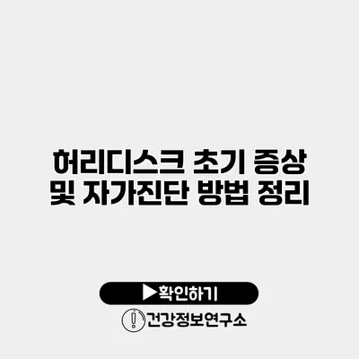 허리디스크 초기 증상 및 자가진단 방법 정리