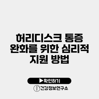 허리디스크 통증 완화를 위한 심리적 지원 방법