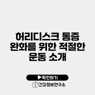 허리디스크 통증 완화를 위한 적절한 운동 소개